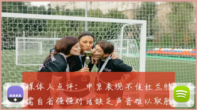 媒体人点评：申京表现不佳杜兰特需自省强强对话缺乏声音难以取胜