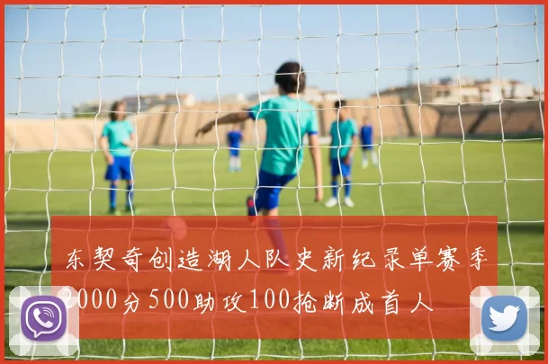 东契奇创造湖人队史新纪录单赛季2000分500助攻100抢断成首人