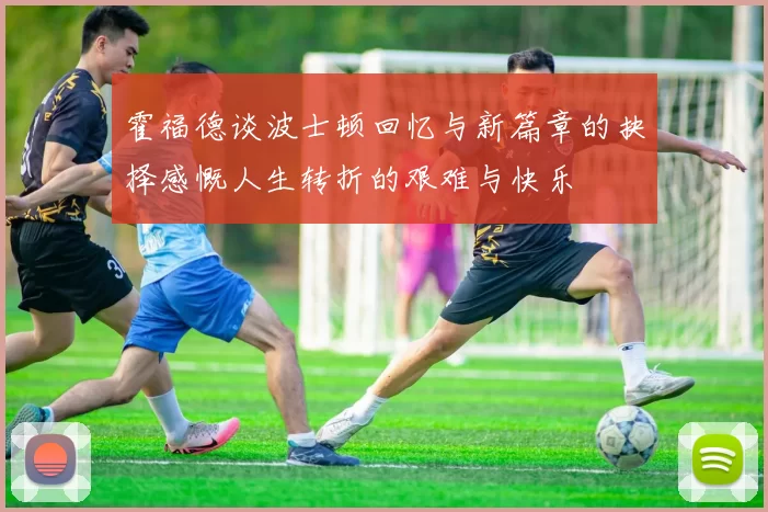 霍福德谈波士顿回忆与新篇章的抉择感慨人生转折的艰难与快乐