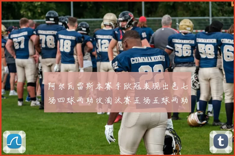 阿尔瓦雷斯本赛季欧冠表现出色七场四球两助攻淘汰赛五场五球两助攻