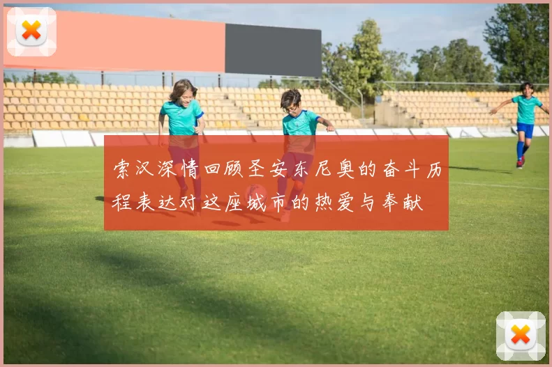 索汉深情回顾圣安东尼奥的奋斗历程表达对这座城市的热爱与奉献
